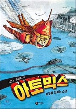Hardcover Atomics: The boy who protects the earth (Korean Edition) [Korean] Book