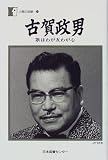 古賀政男―歌はわが友わが心 (人間の記録)