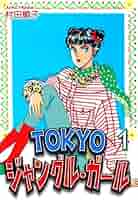 【中古】 Ｔｏｋｙｏジャングル・ガール 第６巻/角川書店/村田順子 中古】 Tokyoジャングル・ガール 第6巻/角川書店/村田順子
