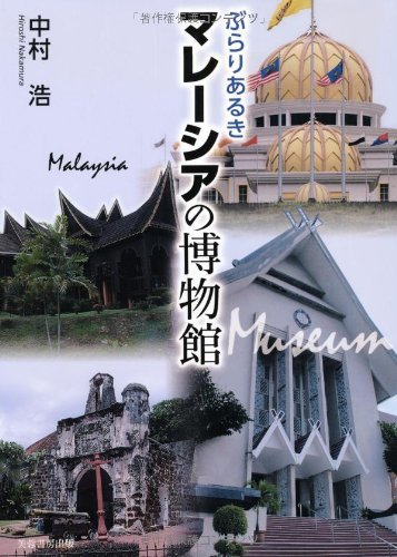 ぶらりあるきマレーシアの博物館