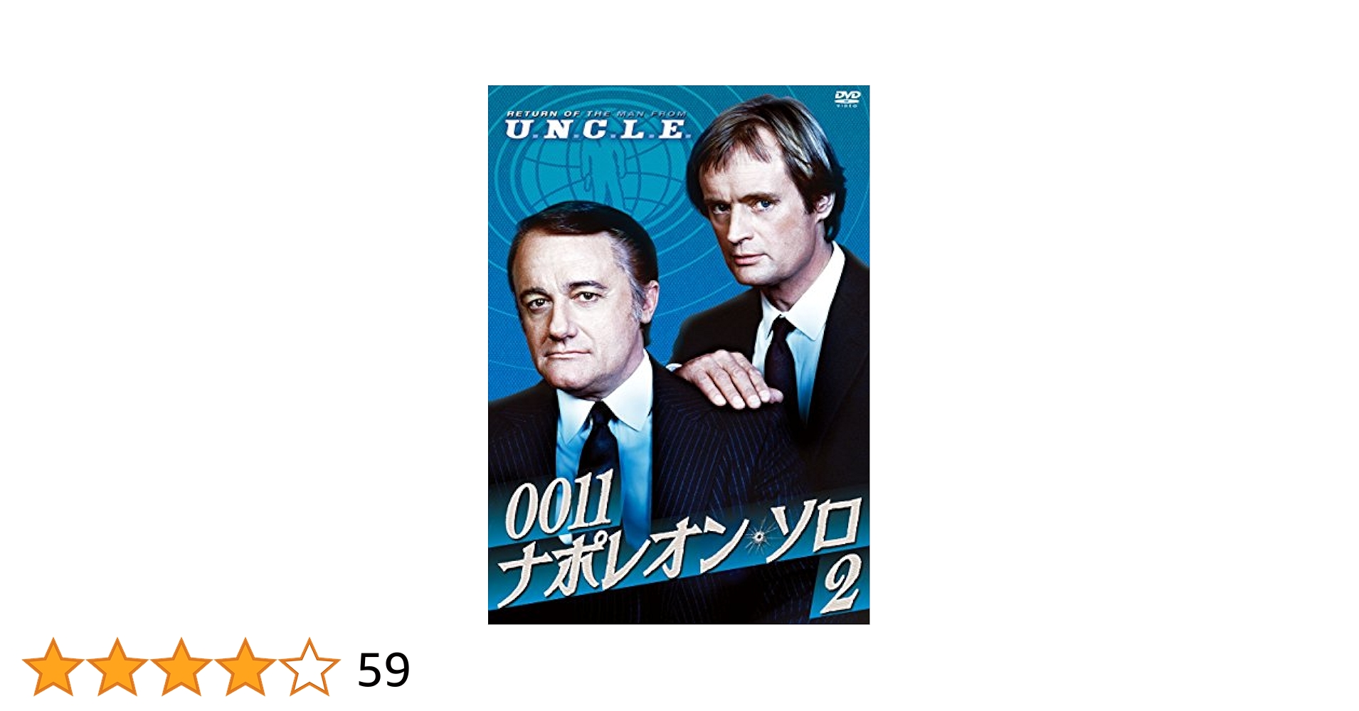 Amazon.co.jp: 0011ナポレオン・ソロ2 [DVD] : ロバート