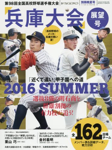 晩夏号 第98回高校野球選手権大会 兵庫大会展望号 2016年 8/4 号 [雑誌]: 週刊ベースボール 別冊