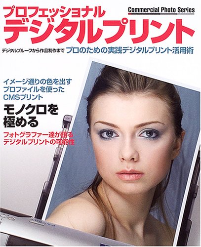 プロフェッショナルデジタルプリント―プロのための実践デジタルプリント活用術 (Commercial photo series)