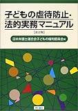 子どもの虐待防止・法的実務マニュアル