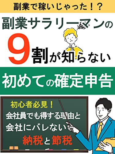 副業サラリーマンの９割が知らない始めての確定申告: 初心者必見！会社にバレない納税と節税【令和４年】【ふるさと納税】【医療費控除】【2022年】 |  福永幸一, Octn出版 | オンライントレード | Kindleストア | Amazon