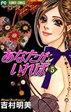 あなたがいれば（５） (フラワーコミックス)