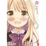 はじおつ。　１巻 (まんがタイムＫＲコミックス)