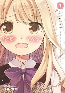 はじおつ。　１巻 (まんがタイムＫＲコミックス)