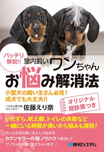室内飼いワンちゃん お悩み解消法 佐藤えり奈 産業研究 Kindleストア Amazon