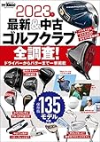 GOLF TODAYレッスンブック 2023年 最新＆中古ゴルフクラブ全調査！