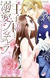 王子様と溺愛シンデレラ (YLC)