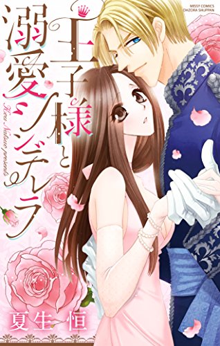 王子様と溺愛シンデレラ Ylc 夏生恒 ティーンズラブ Kindleストア Amazon