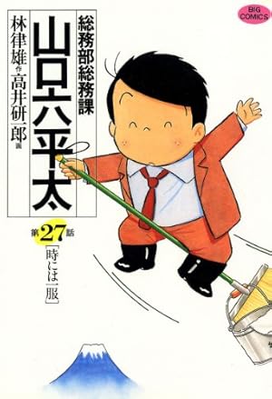 総務部総務課 山口六平太（27） (ビッグコミックス) | 高井
