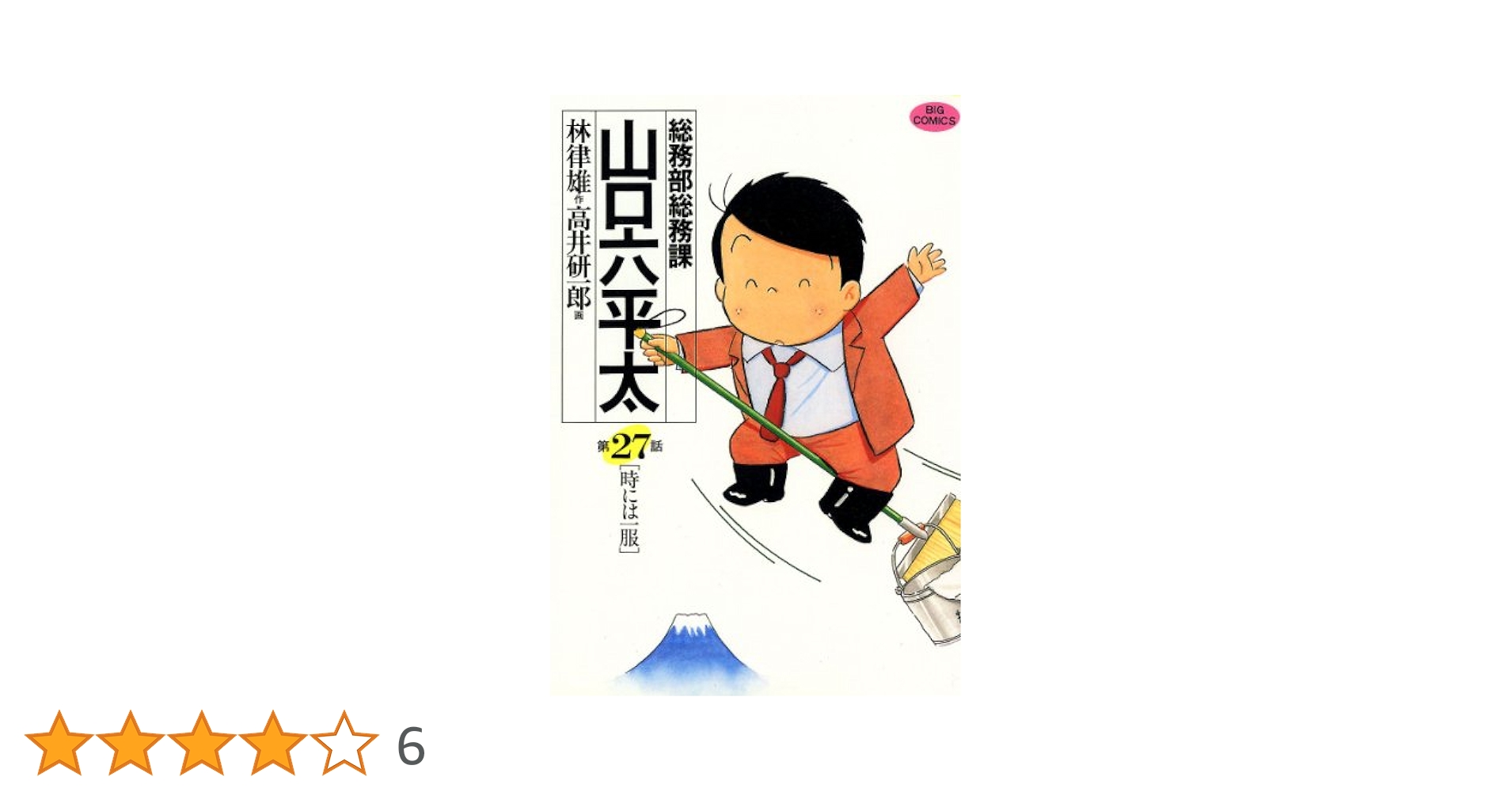 総務部総務課 山口六平太（27） (ビッグコミックス) | 高井