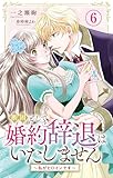 断固として婚約辞退はいたしません~私がヒロインです~ 6 (素敵なロマンス)