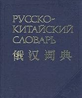 Russko-kitai?skii? slovar': Okolo 40,000 slov (Russian Edition) 5200006570 Book Cover