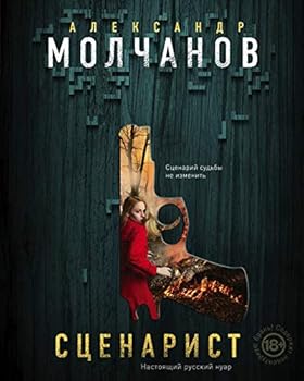 Hardcover Stsenarist [Russian] Book
