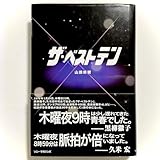 ザベストテン 山田修爾 SB1