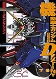 電撃データコレクション　機動戦士ガンダムSEED DESTINY 下巻 (DENGEKI HOBBY BOOKS)