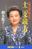 六星占術が教える十二支の読み方―あなたの宿命は、これでわかる 4396500173 Book Cover