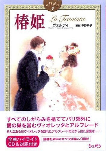 Amazon.co.jp: 【バーゲンブック】 椿姫 CD付-イラストオペラブック4 : ヴェルディ: 本