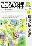 こころの科学 特別企画 職場の発達障害 (195 2017-9)
