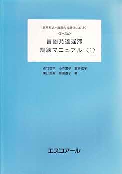 Amazon.co.jp: 〈S-S法〉言語発達遅滞訓練マニュアル 1 : 佐竹