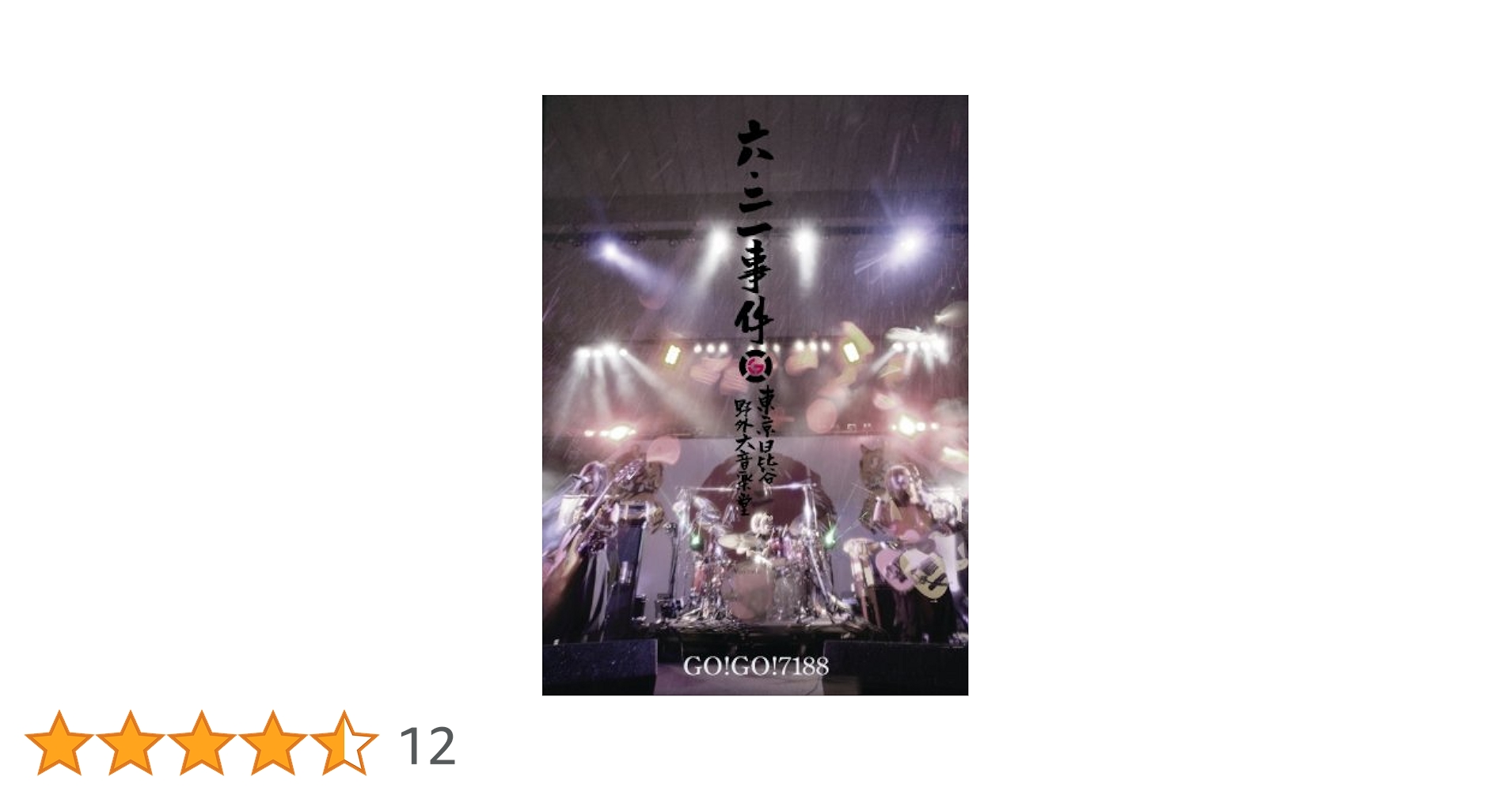 Amazon.co.jp: 六・二一事件 [DVD] : GO!GO!7188, GO!GO!7188: DVD