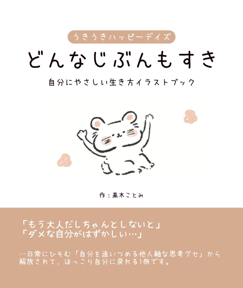 自分にやさしい生き方イラストブック: どんなじぶんもだいすき