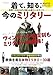 着て、知る、今のミリタリー　―世界一のSHOPが教える軍モノのすべて―