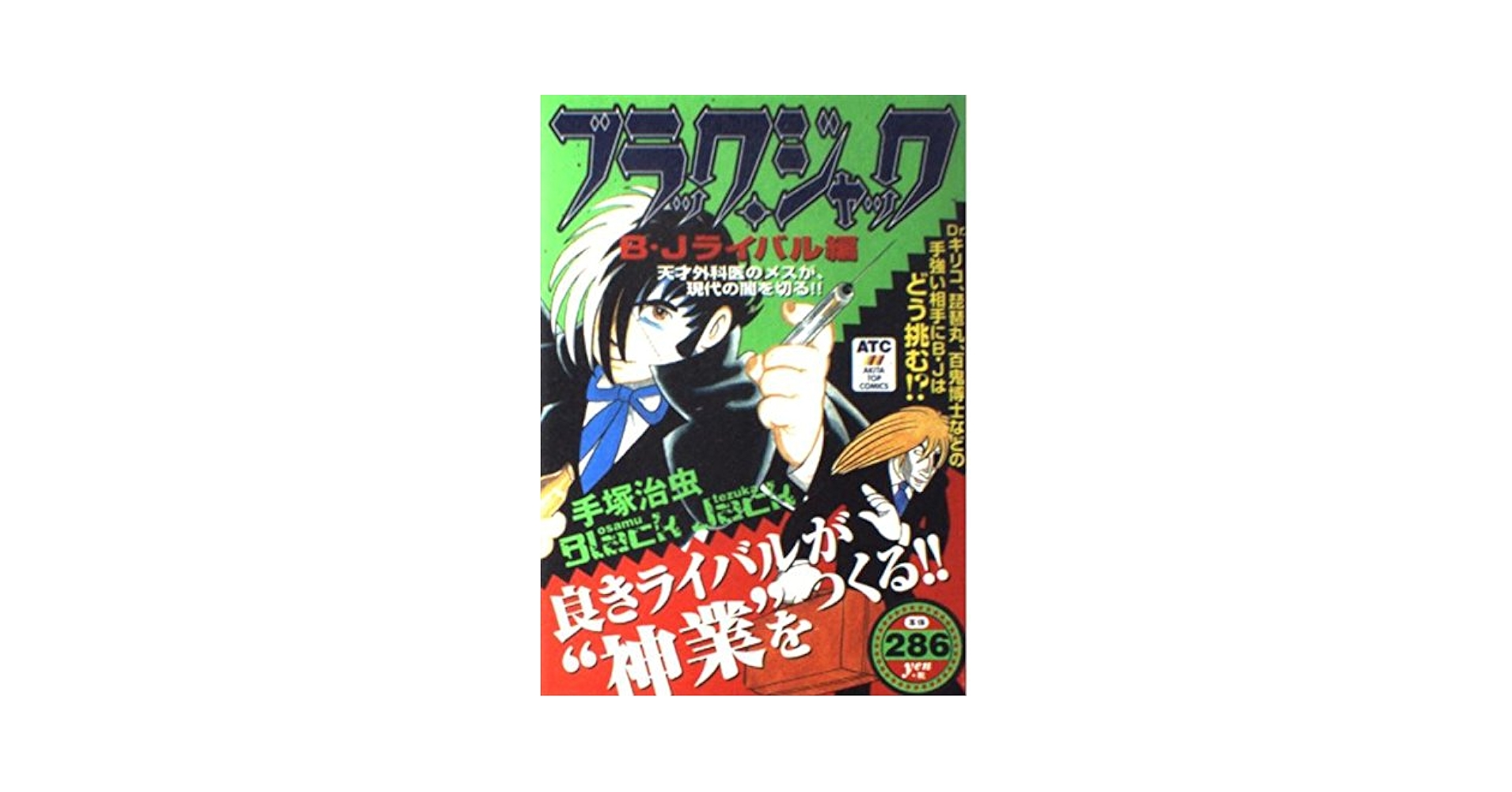 ブラック・ジャック BJの生い立ち編 ブラック・ジャック 生い立ち編 (秋田ハンディコミックス