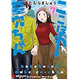 ここほれ墓穴ちゃん（7） (電撃コミックスNEXT)