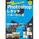 Photoshopレタッチ 仕事の教科書　3ステップでプロの思考を理解する