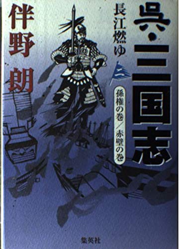 呉・三国志 長江燃ゆ 2 孫権の巻/赤壁の巻の詳細を見る