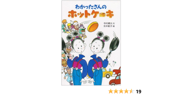 わかったさんのホットケーキ わかったさんのおかしシリーズ 寺村 輝夫 永井 郁子 本 通販 Amazon