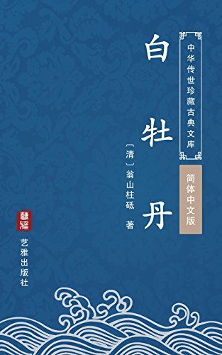 白牡丹（简体中文版）: 中华传世珍藏古典文库 (Chinese Edition)