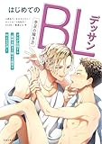 はじめてのBLデッサン 手足の描き方 (池田書店)