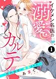 イケメン名医の溺愛カルテ～院内秘密の絶頂SEX～　1 (MIU 恋愛MAX COMICS)