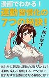 漫画でわかる！ 運動習慣化の7つの秘訣！: あなたに最適な運動を選び、楽しく継続し、挫折せずに習慣化させるコツとは？