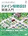 つくりながら学ぶ！ ドメイン駆動設計 実践入門［固定版］