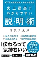 ビジネス数学の第一人者が教える 史上最高にわかりやすい説明術