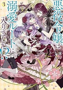 悪役令嬢は溺愛ルートに入りました！？ 3巻【特典付き】 (デジタル版SQEXノベル)