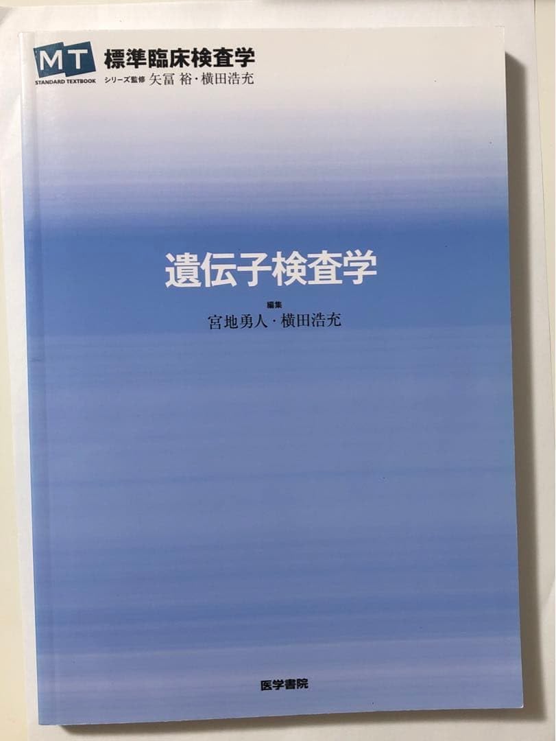 標準臨床検査学 遺伝子検査学