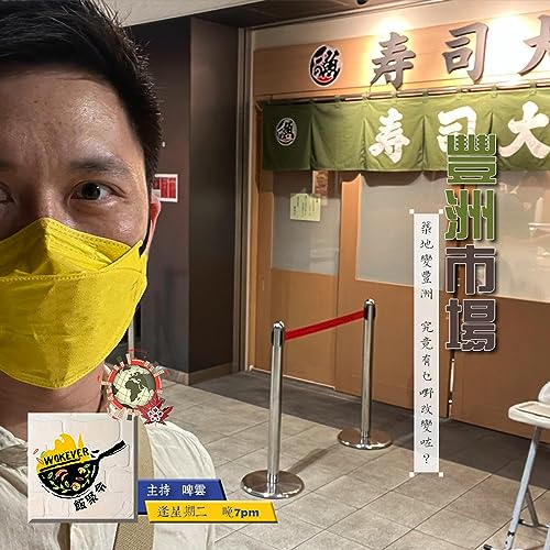 【豐洲市場】築地變豐州　究竟有乜嘢改變？《飯聚令 #Wokever　2022.10.04》