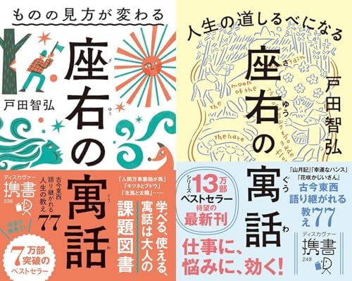 ものの見方が変わる 座右の寓話＋人生の道しるべになる 座右の寓話【2冊合本版】