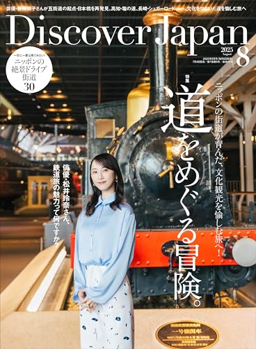 Discover Japan 2025年8月号「道をめぐる冒険。（表紙：松井玲奈さん）」 [雑誌]