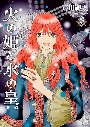 【中古】 火の姫と水の皇。 5 冬水社・いち＊ラキコミックス 火の姫と水の皇。(5) （冬水社・いち＊ラキコミックス） | 戸川 視友