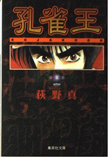 孔雀王 1 (集英社文庫コミック版)の詳細を見る