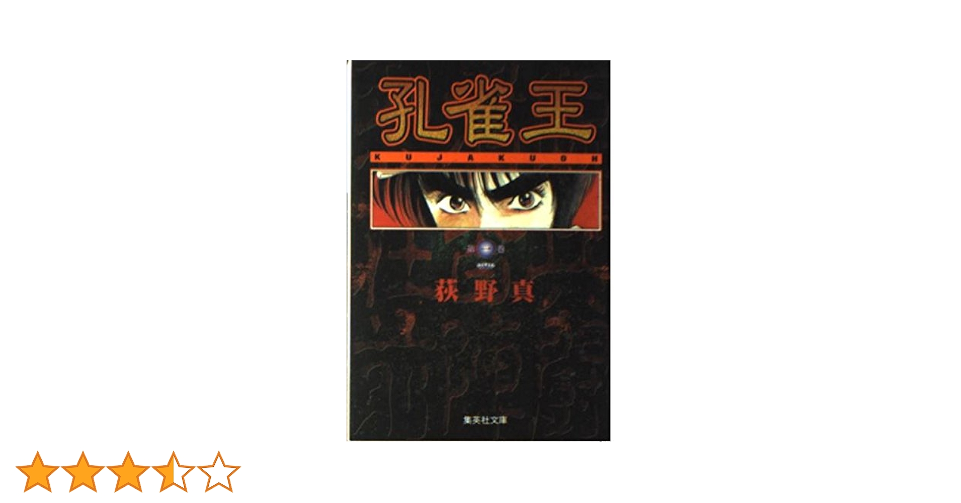 中古】 孔雀王 裏高野の謎/小学館/荻野真 孔雀王 第1巻 |