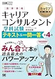 キャリア教科書 国家資格キャリアコンサルタント学科試験 テキスト＆一問一答 第4版